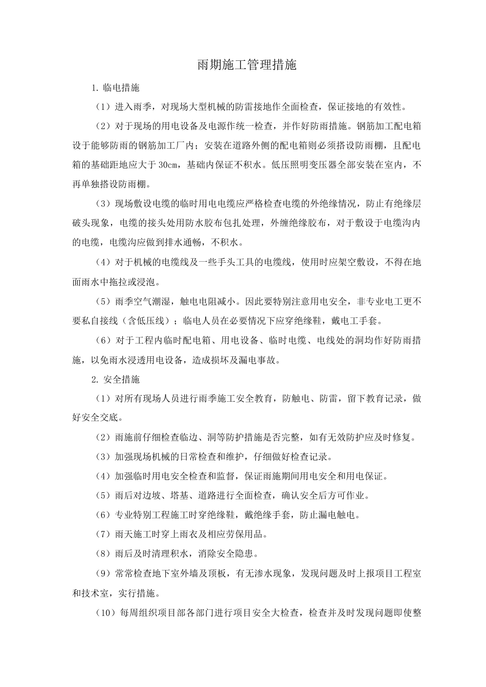 雨期施工管理措施_第1页