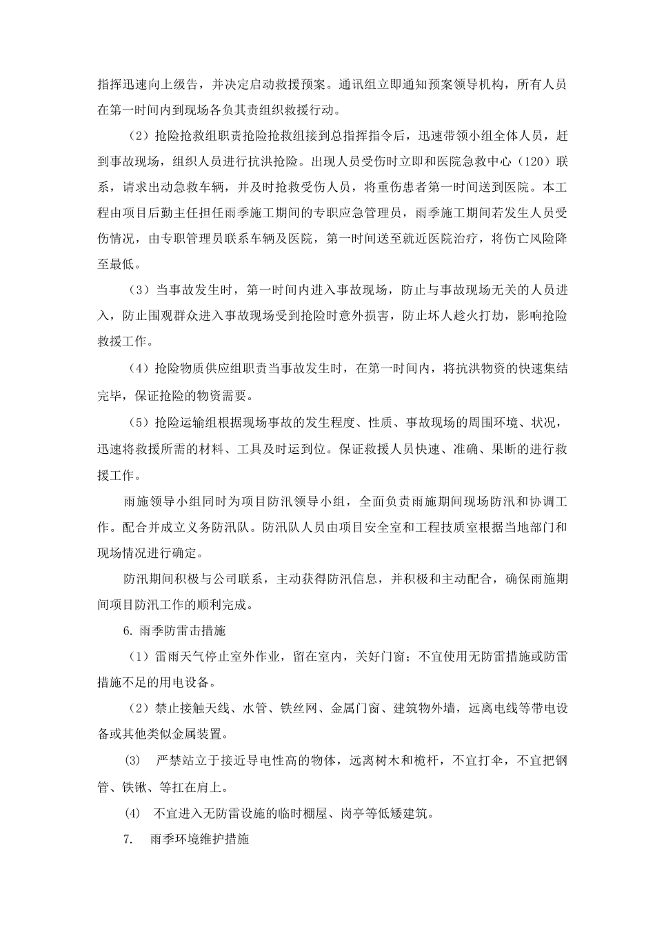 雨期施工管理措施_第3页