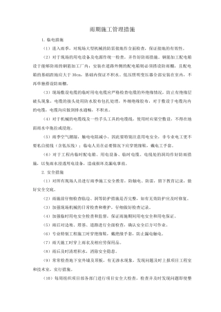 雨期施工管理措施