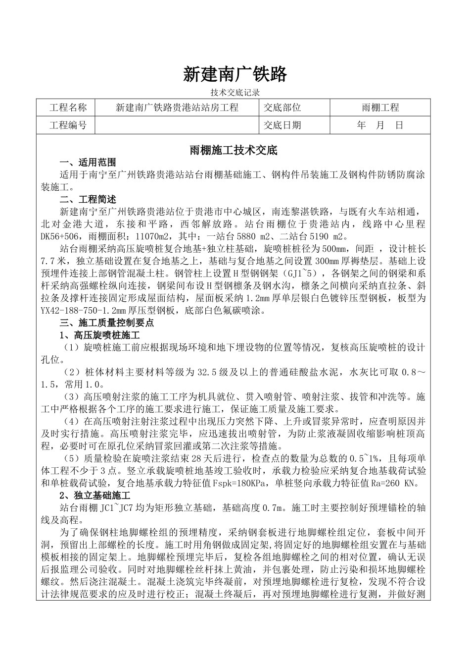 雨棚工程技术交底_第1页