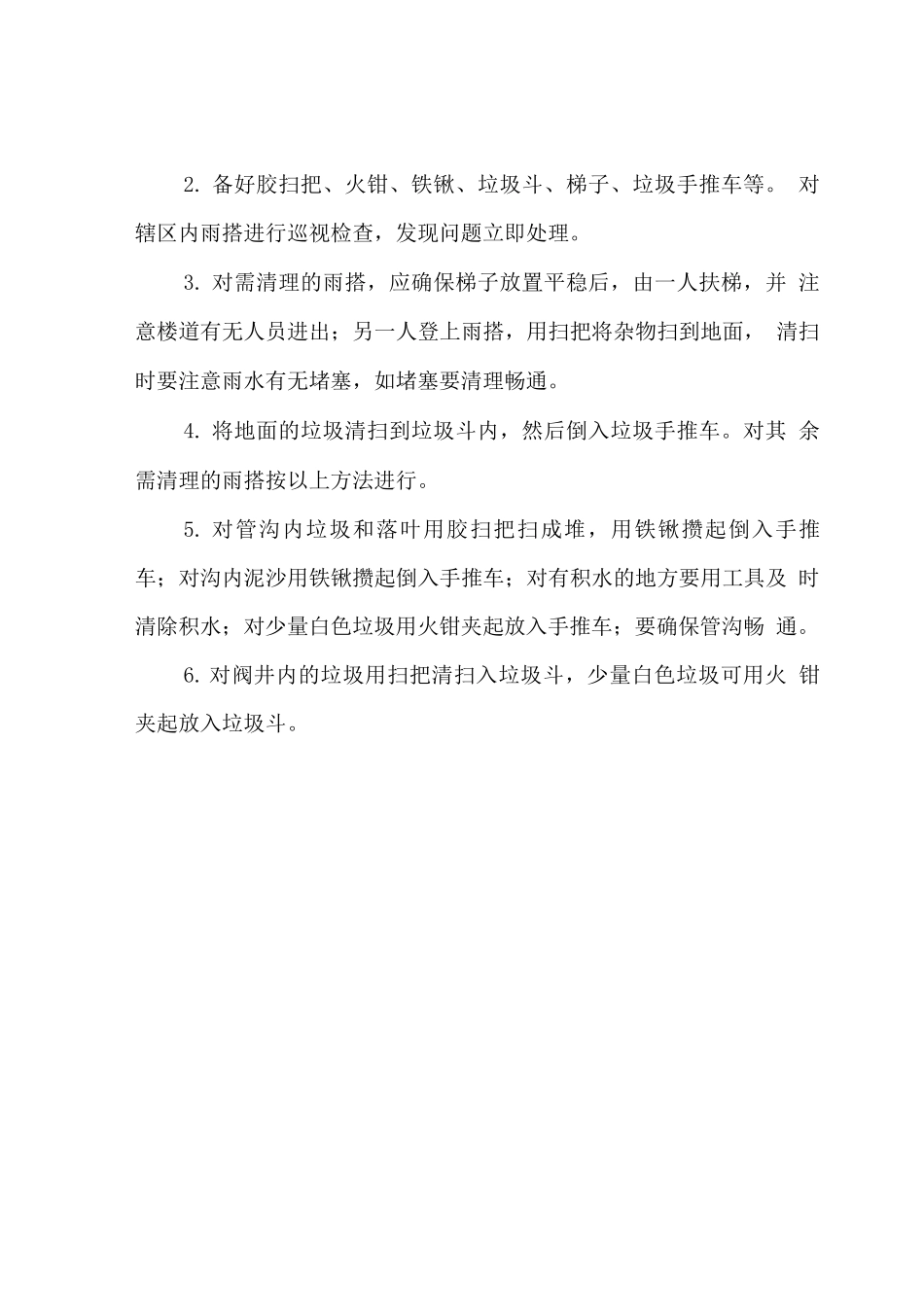 雨棚及于污水井清洁保洁作业规程_第2页