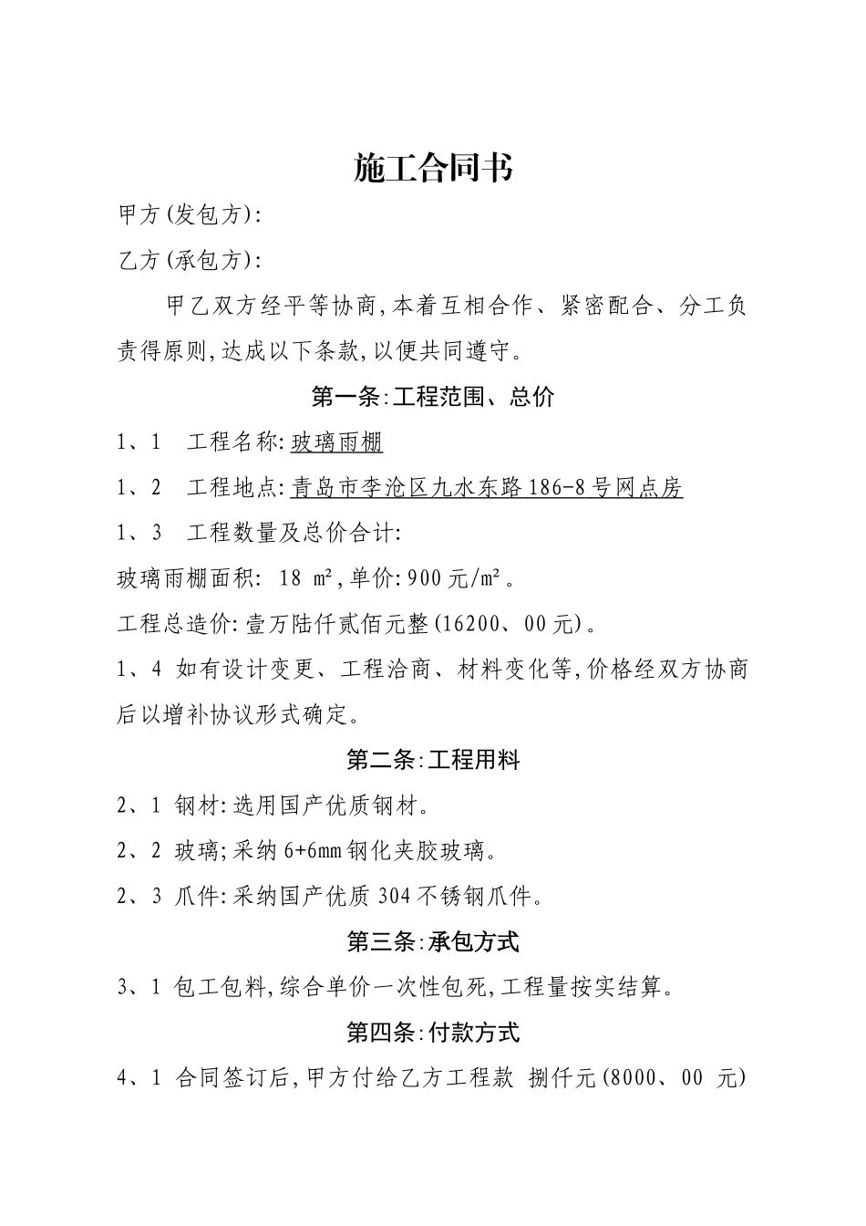 雨棚施工合同_第1页