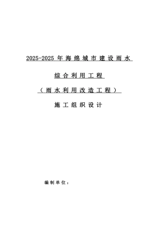 雨水利用改造工程施工组织设计