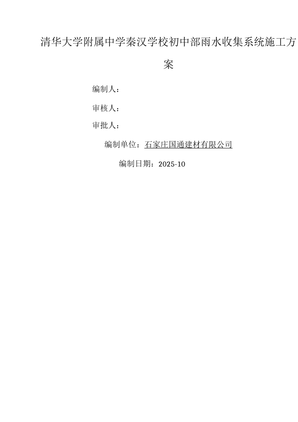 雨水收集施工方案_第1页