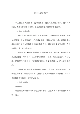 雨水检查井施工方案