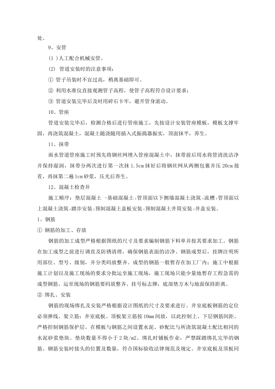 雨水管线铺设施工工艺方法_第3页