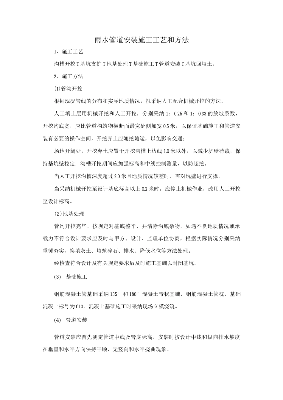 雨水管道安装施工工艺和方法_第1页