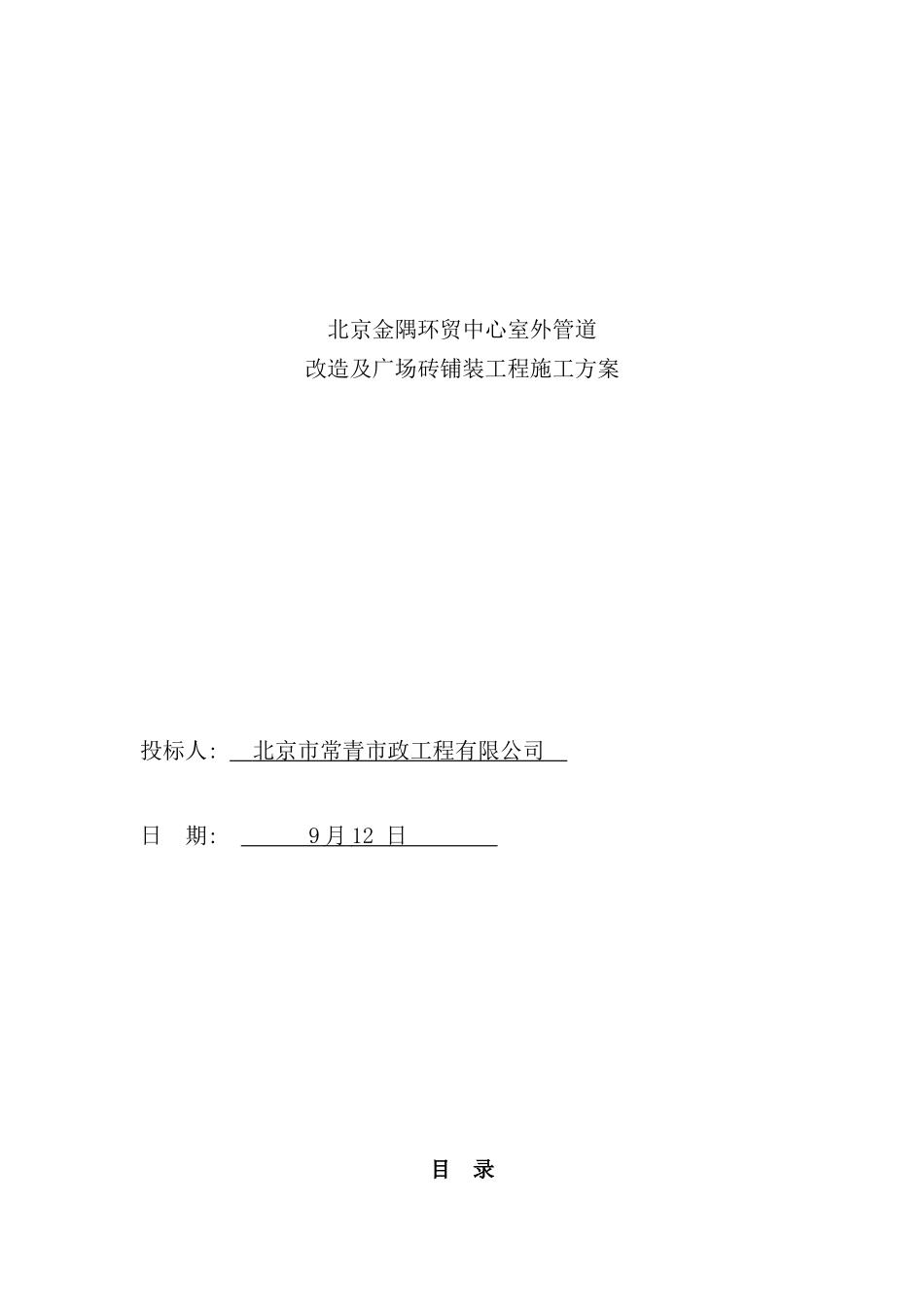 雨水管道及广场砖铺装施工方案样本_第1页