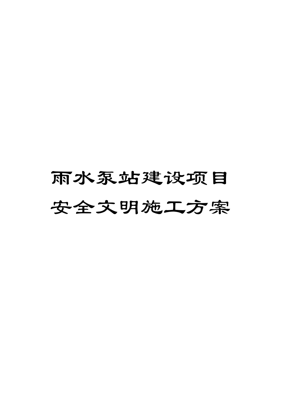 雨水泵站建设项目安全文明施工方案_第1页