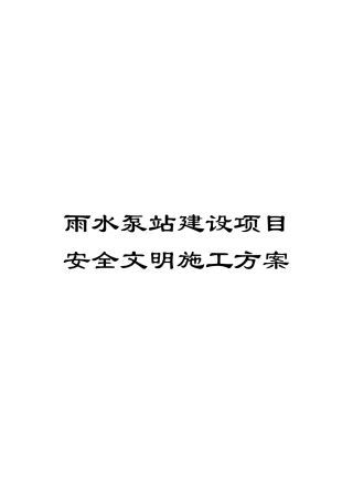 雨水泵站建设项目安全文明施工方案