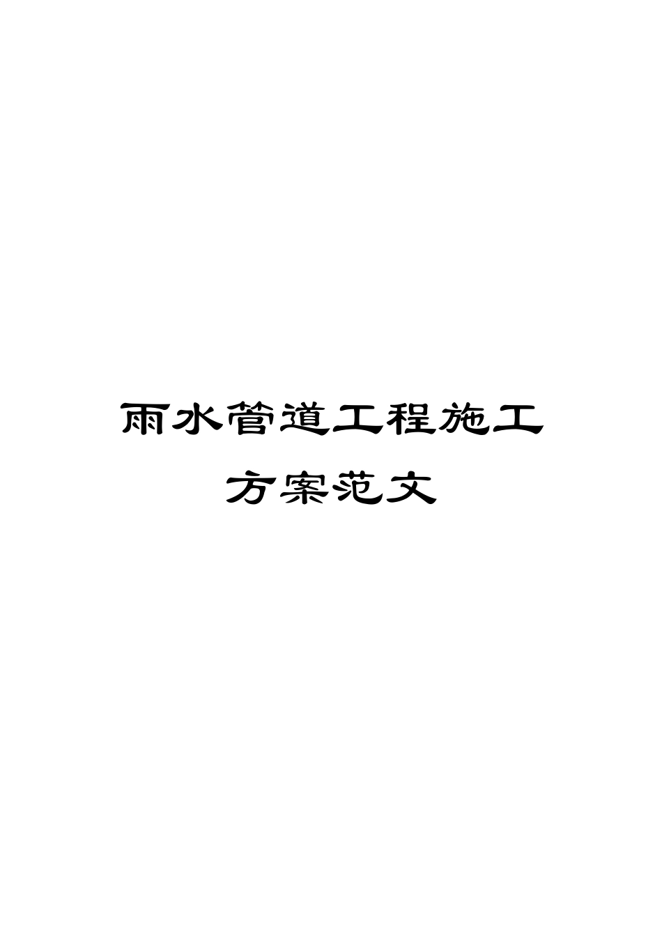 雨水管道工程施工方案范文_第1页