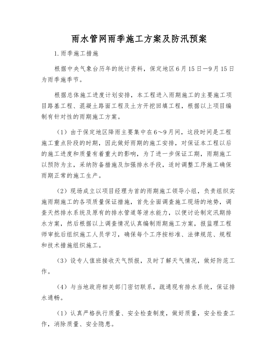 雨水管网雨季施工方案及防汛预案_第1页