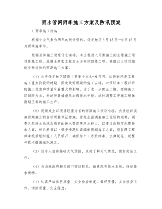雨水管网雨季施工方案及防汛预案