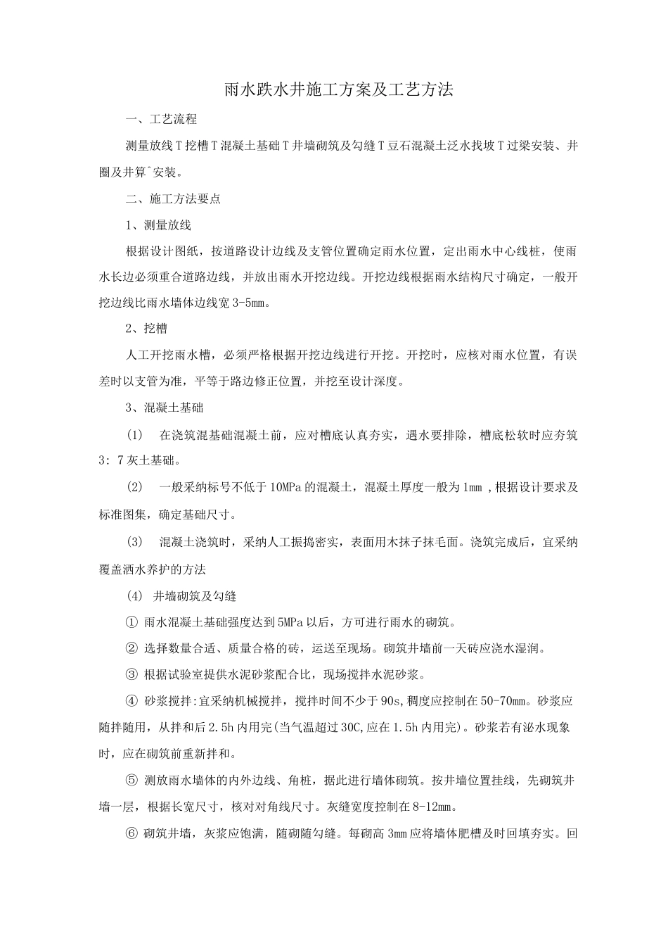雨水跌水井施工方案及工艺方法_第1页