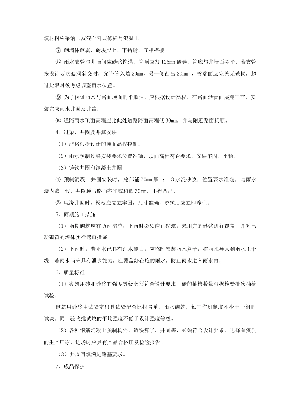 雨水跌水井施工方案及工艺方法_第2页