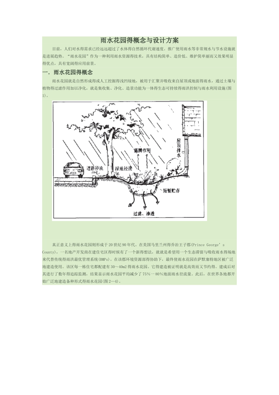 雨水花园的概念和设计方案_第1页