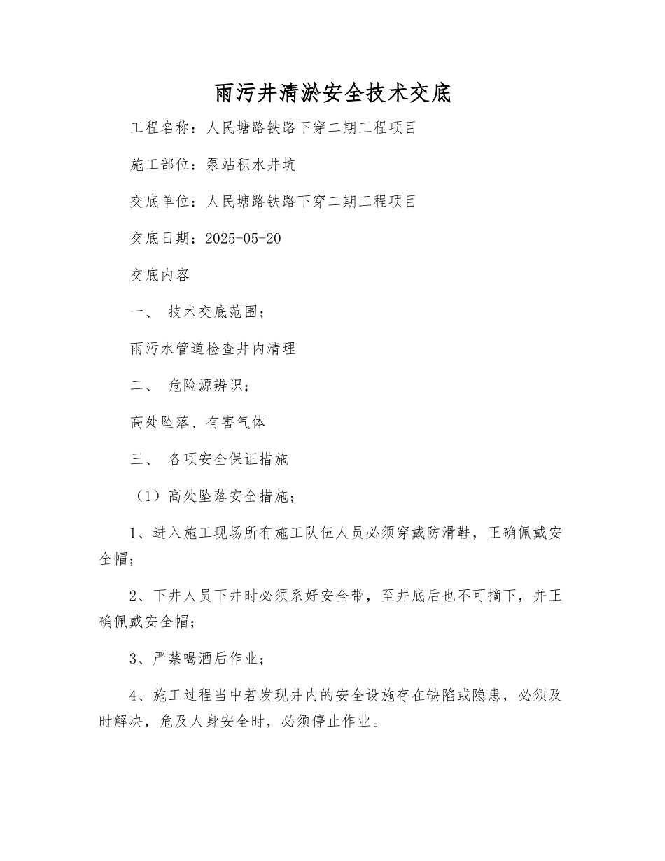 雨污井淸淤安全技术交底_第1页