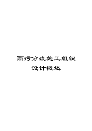 雨污分流施工组织设计概述