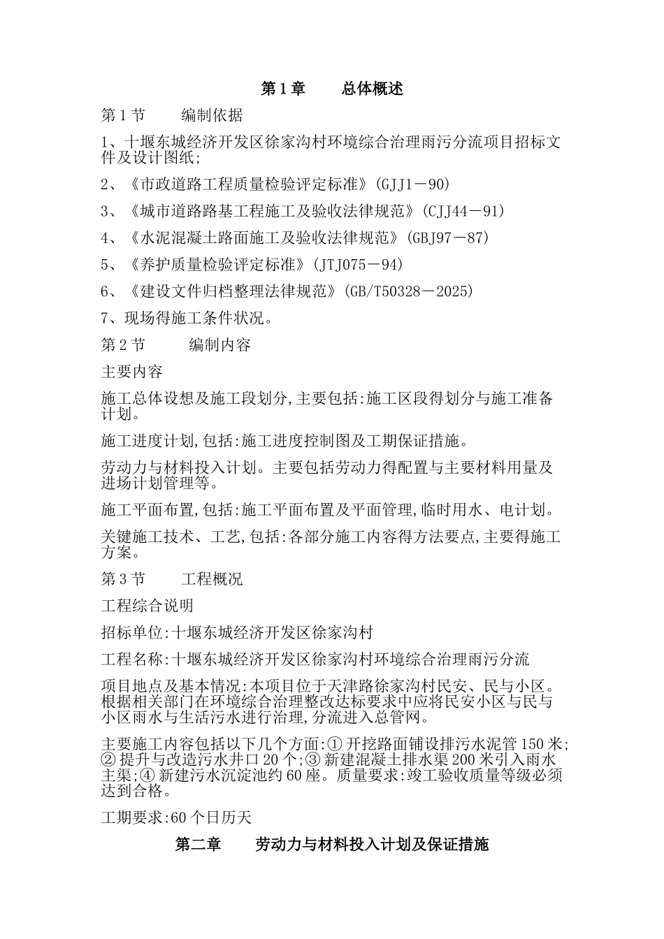 雨污分流项目施工组织设计_第1页