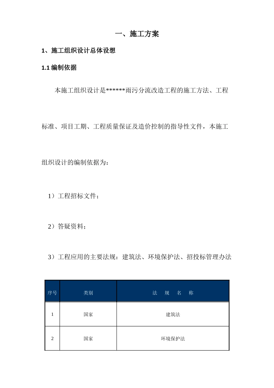 雨污水改造施工组织设计_第1页