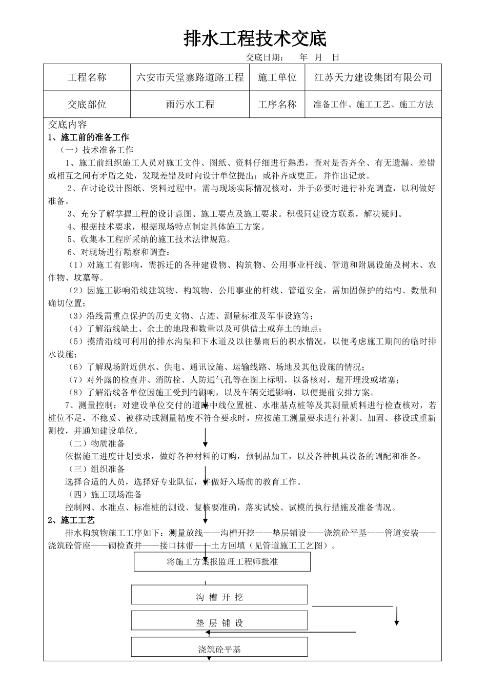 雨污水施工技术交底_第1页