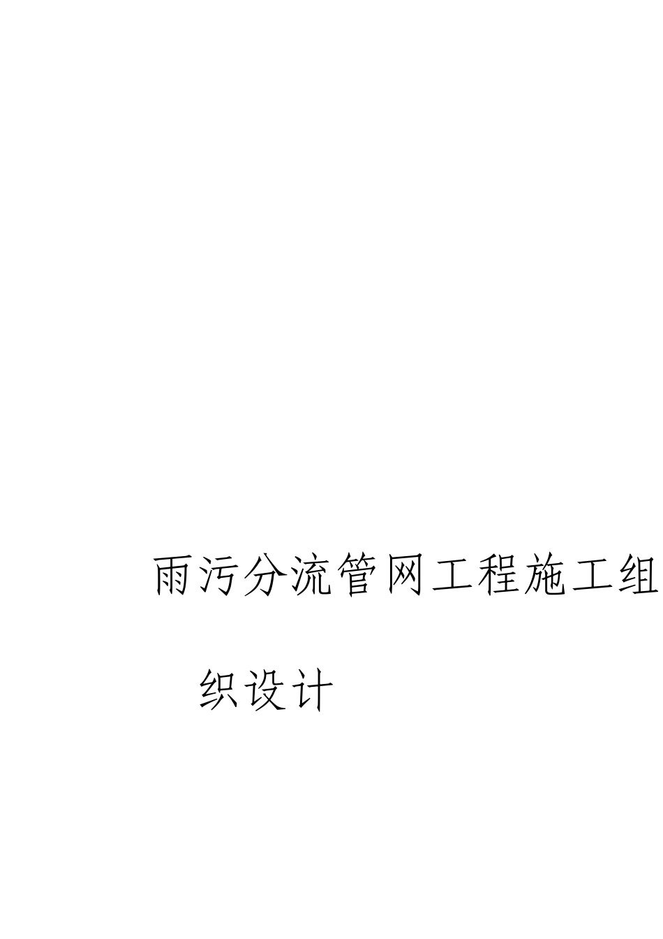 雨污分流管网工程施工组织设计_第1页