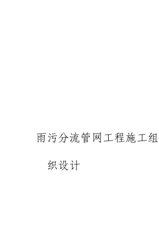 雨污分流管网工程施工组织设计
