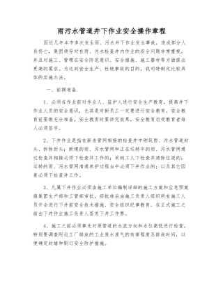 雨污水管道井下作业安全操作规程