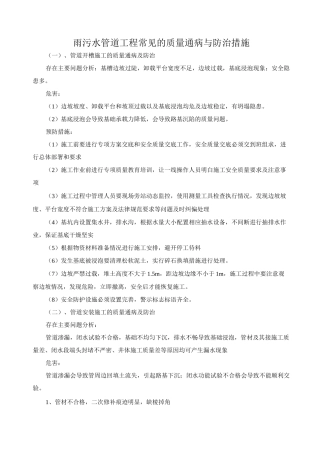 雨污水管道工程常见的质量通病与防治措施