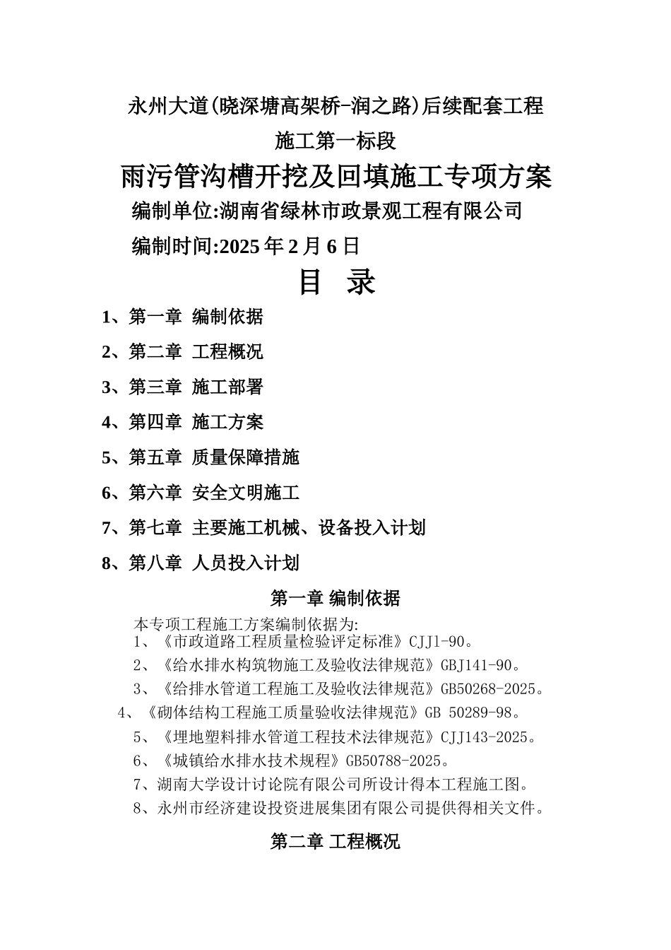 雨污管沟槽开挖专项施工方案_第1页