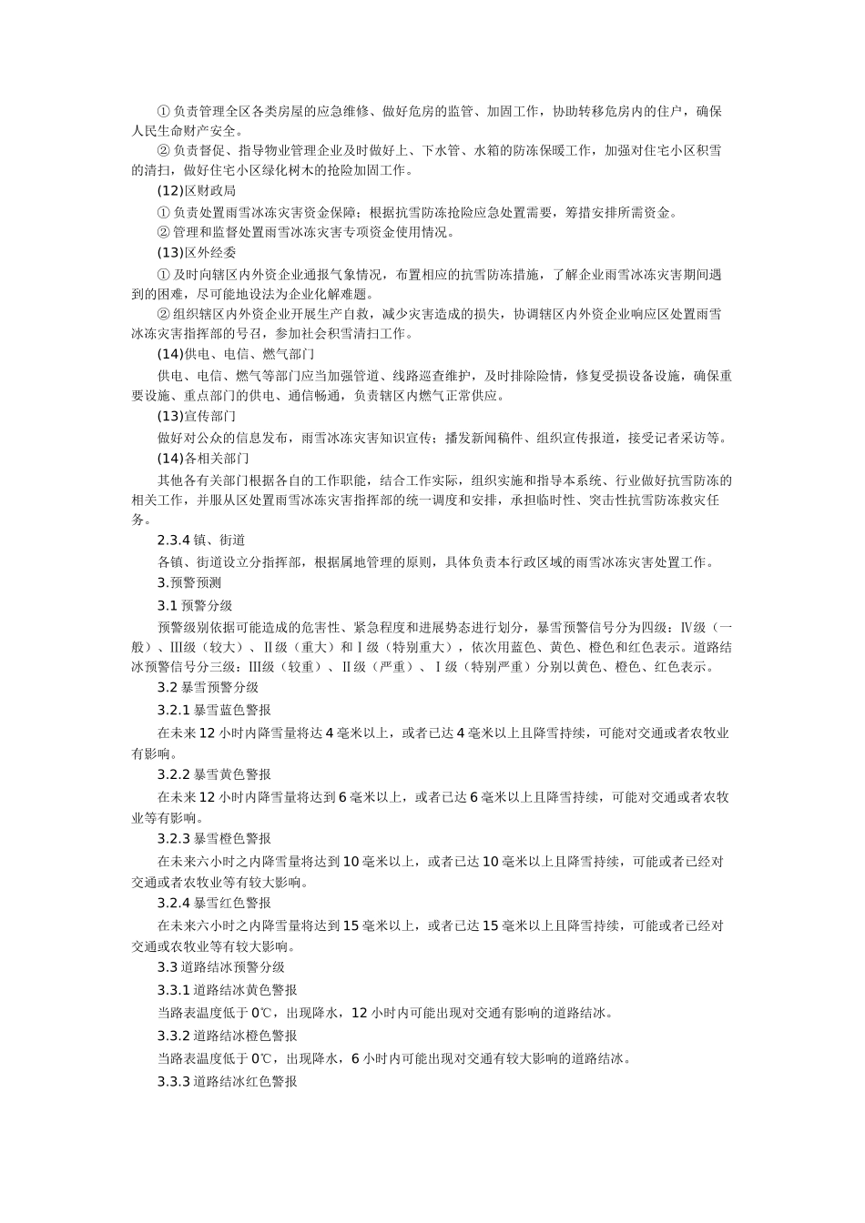 雨雪冰冻灾害处置应急预案_第3页