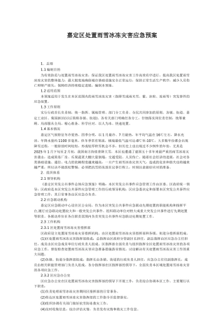 雨雪冰冻灾害处置应急预案