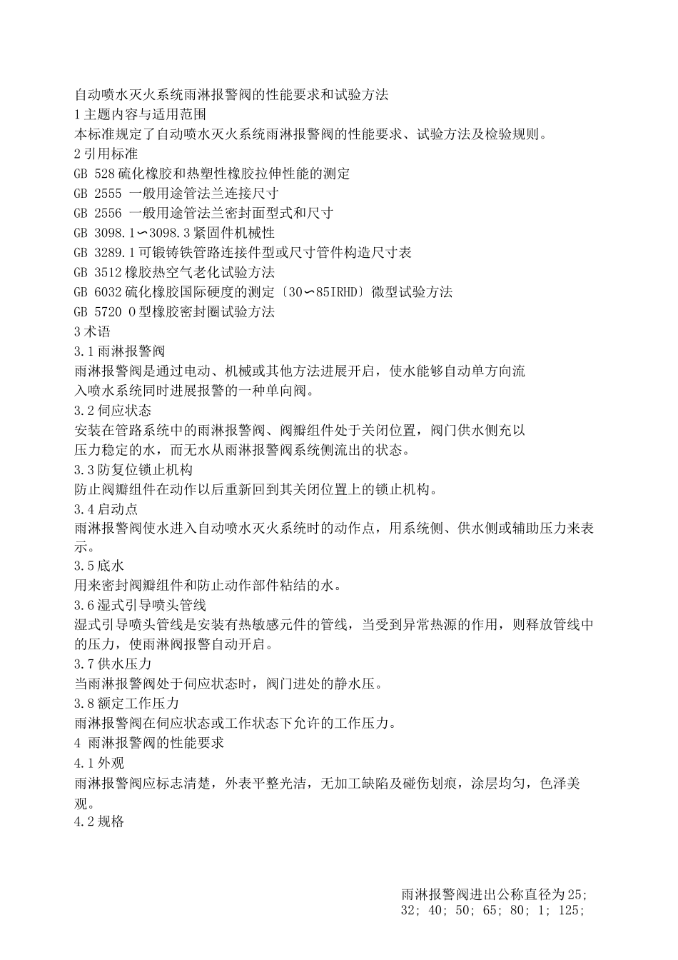 雨淋报警阀的性能要求和试验方法_第1页