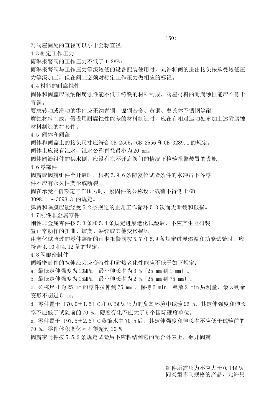 雨淋报警阀的性能要求和试验方法_第2页