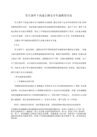 雪天条件下高速公路安全车速模型研究