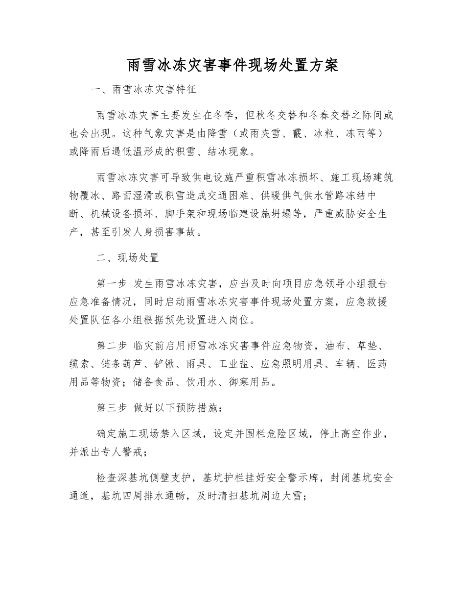 雨雪冰冻灾害事件现场处置方案_第1页