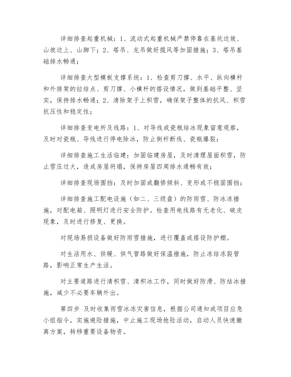 雨雪冰冻灾害事件现场处置方案_第2页