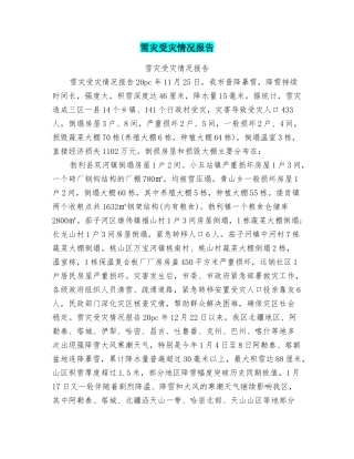 雪灾受灾情况报告