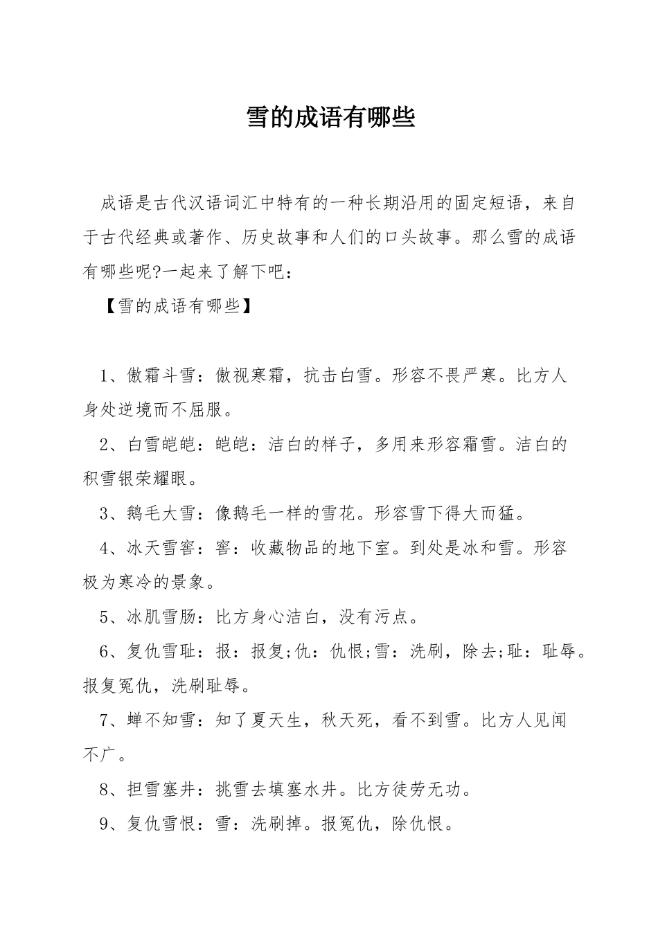 雪的成语有哪些_第1页