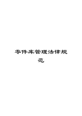 零件库管理规范