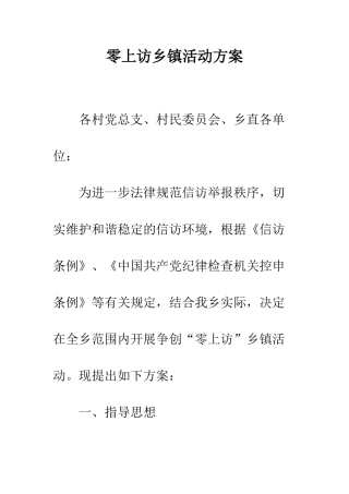 零上访乡镇活动方案