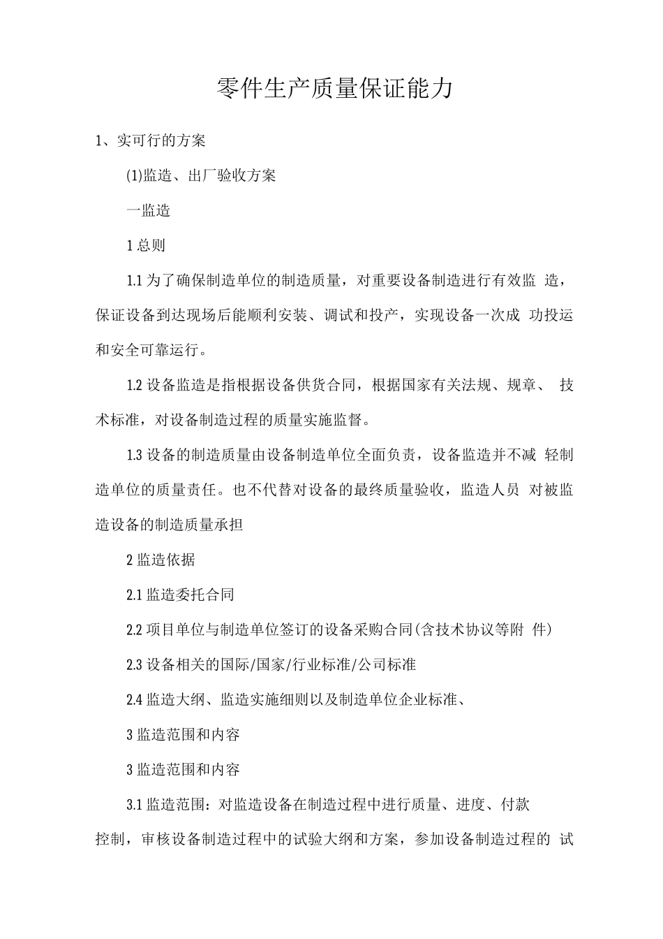 零件生产质量保证能力_第1页