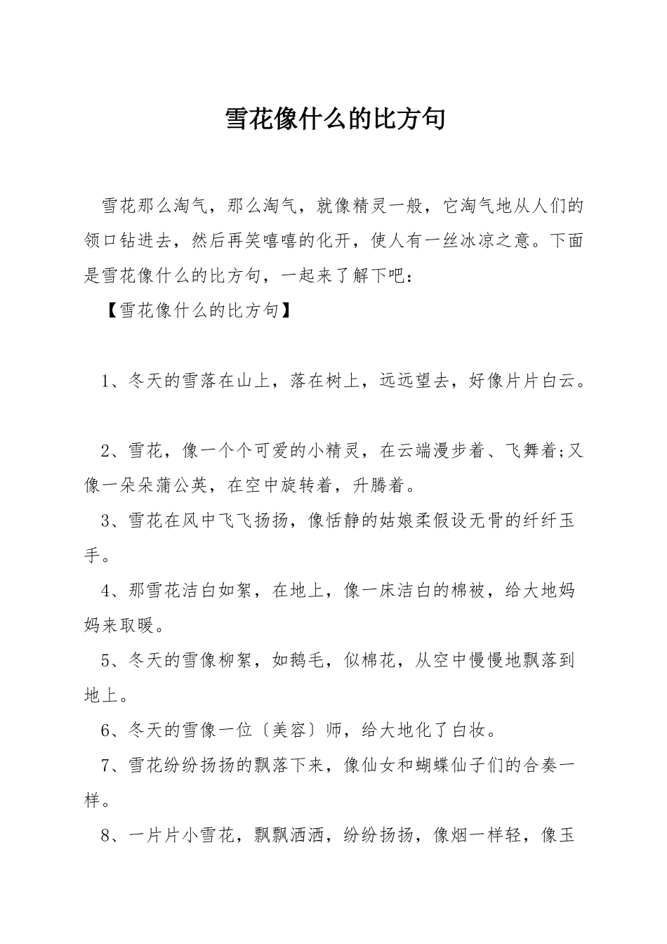 雪花像什么的比喻句_第1页