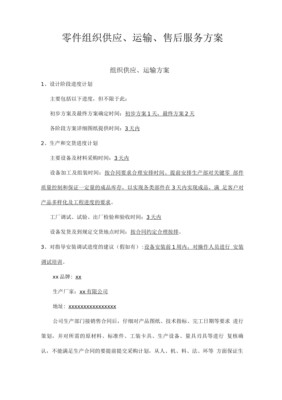 零件组织供应、运输、售后服务方案_第1页