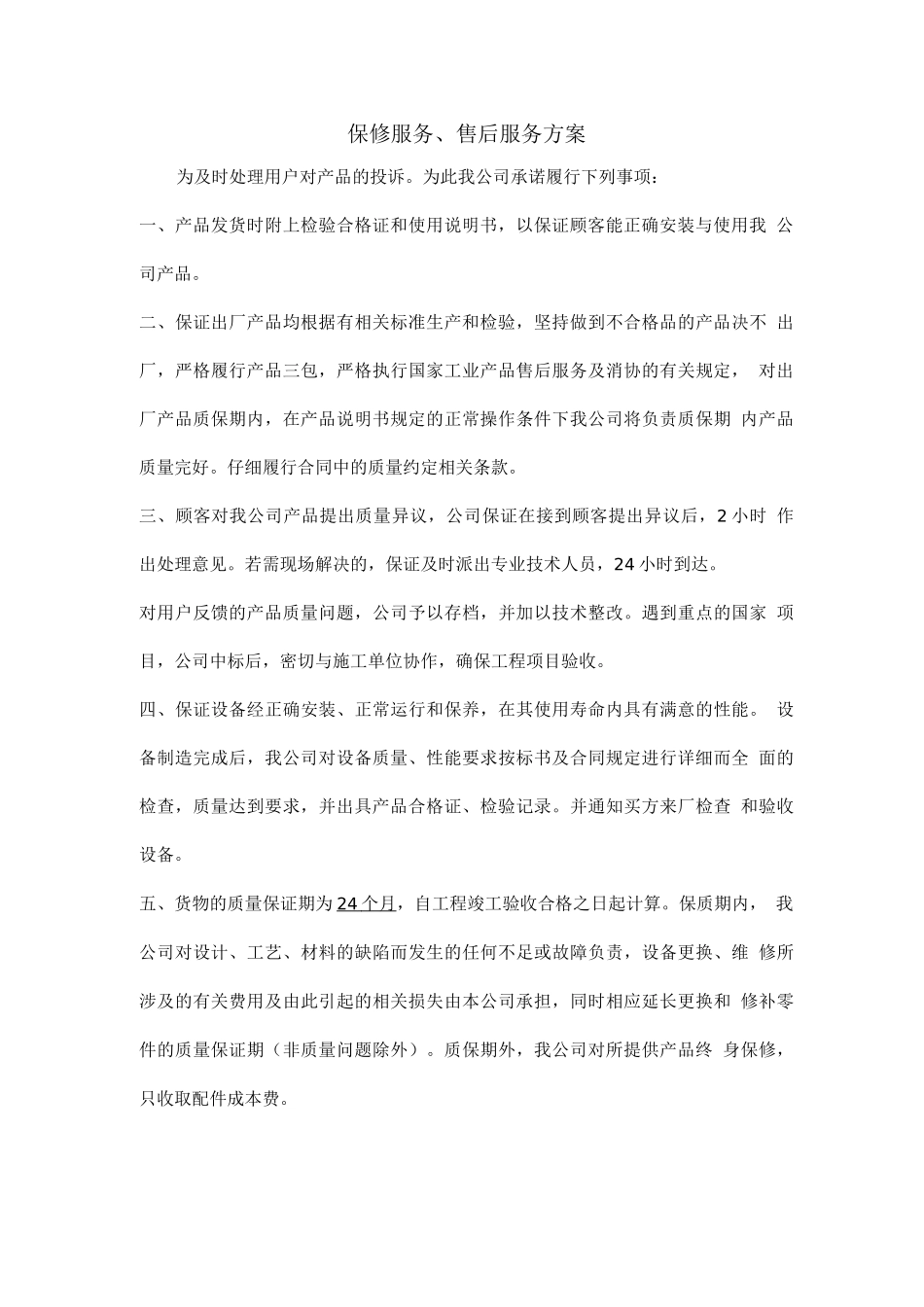 零件组织供应、运输、售后服务方案_第3页