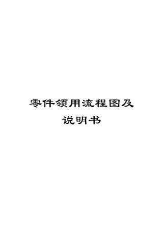 零件领用流程图及说明书