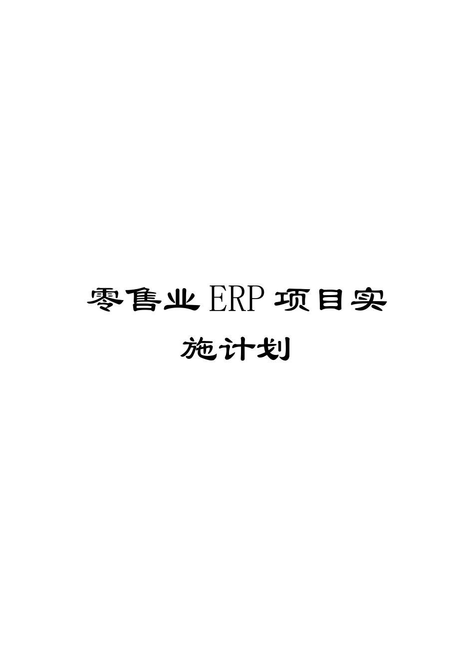 零售业ERP项目实施计划_第1页