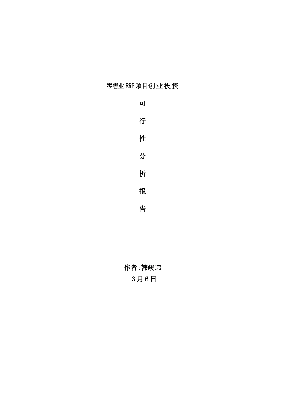 零售业ERP项目实施计划_第2页