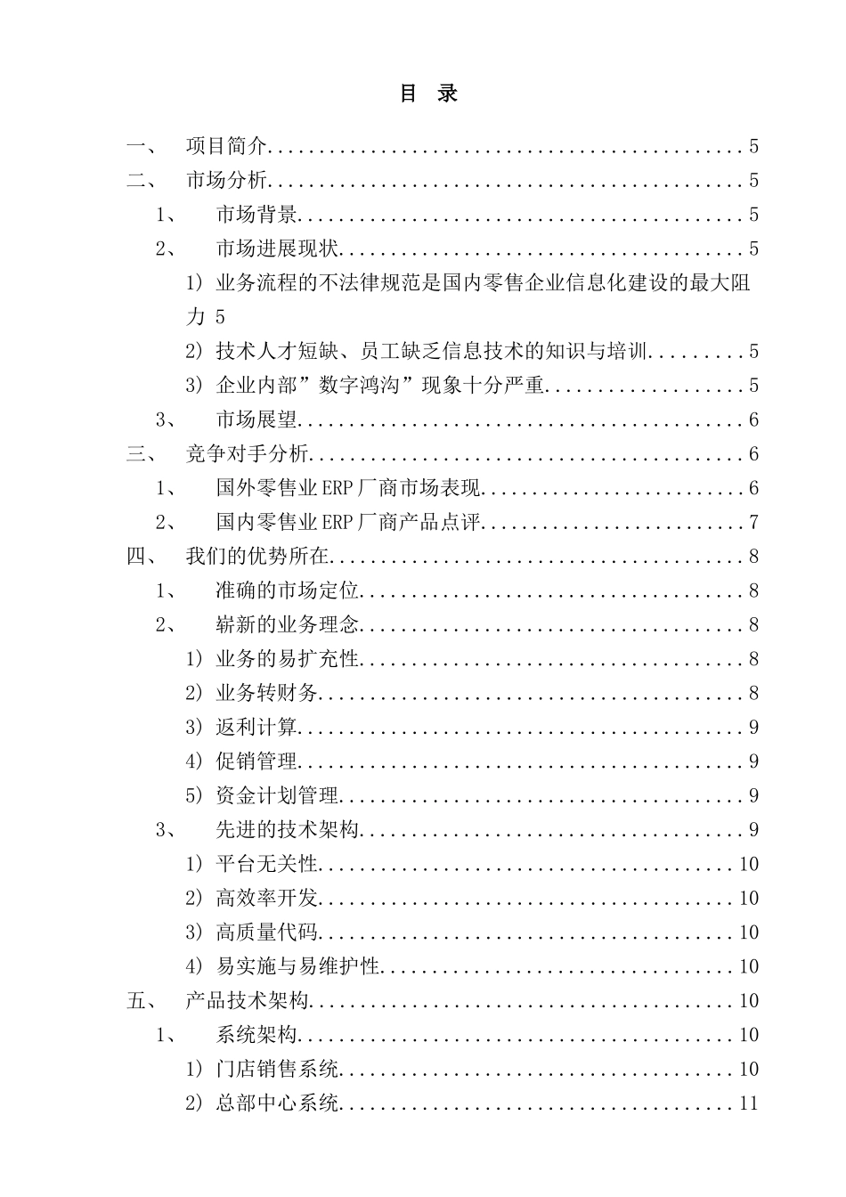 零售业ERP项目实施计划_第3页