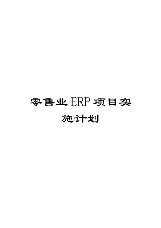 零售业ERP项目实施计划